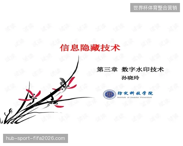 北美赛区转播信号接入端如何通过动态数字水印锁定非法截流源头
