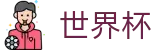 2026世界杯赛事中心(FIFA WorldCUP)官方中文入口